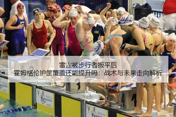 雷霆被步行者扳平后 霍姆格伦护筐覆盖还能提升吗：战术与未来走向解析