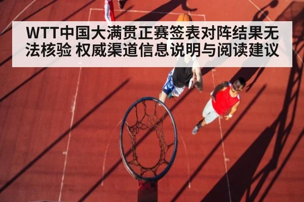 WTT中国大满贯正赛签表对阵结果无法核验 权威渠道信息说明与阅读建议 | kaiyun
